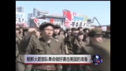 朝鲜火箭部队奉命做好袭击美国的准备 