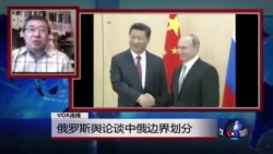 VOA连线：俄罗斯舆论谈中俄边界划分
