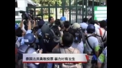 泰国选民勇敢投票，暴力时有发生