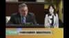 VOA连线: 709律师大抓捕两周年 美国会召开听证关注