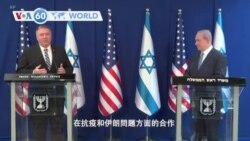 VOA國際60秒(粵語): 2020年5月13日