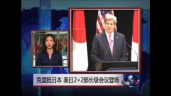 VOA连线: 克里抵日本 美日2+2部长级会议登场
