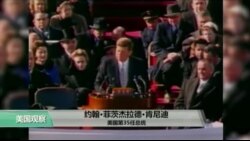 VOA连线：华盛顿特区纪念肯尼迪总统诞辰100周年