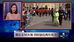 VOA连线：英女王90大寿，何时逊位再引关注