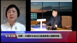 VOA连线(小玉)：日媒：20国外长会议凸显温度差让朝鲜窃喜