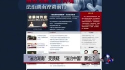 时事大家谈：“法治湖南”受质疑，“法治中国”蒙尘？