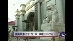 时事大家谈：国务院推进依法行政，谋建法治政府？