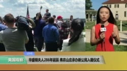 VOA连线：华盛顿夫人286年诞辰 弗农山庄承办新公民入籍仪式