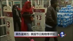 黑色星期五：美国节日购物季开始