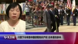 VOA连线(歌篮)：日本喜忧参半川普下令审查中国窃取知识产权