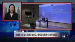 VOA连线：欧盟2014危险商品，中国制造位居榜首