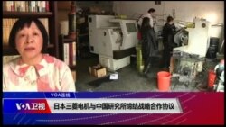 VOA连线(歌篮)：日本三菱电机与中国研究所缔结战略合作协议