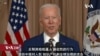 VOA连线(张蓉湘): 美国总统拜登国务院发表重大外交政策演说