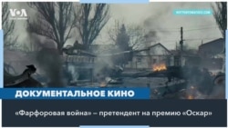 «Фарфоровая война» 