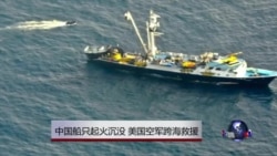中国船只起火沉没 美国空军跨海救援