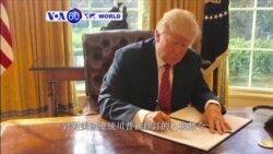 VOA國際60秒(粵語): 2017年3月9日