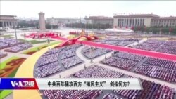 焦点对话：中共百年猛攻西方“殖民主义”剑指何方？