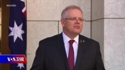 时事大家谈: 澳大利亚拒绝中国经济讹诈 硝烟渐浓