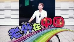 VOA连线: 老外在中国: 谁在点亮贫困学童的眼睛？