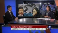 海峡论谈: 北京步步进逼 蔡英文如何逆袭?