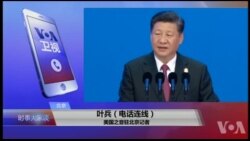 VOA连线(叶兵)：习近平讲深化改革开放 推命运共同体不谈人权
