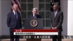 奥巴马总统任命的最高法院大法官发表讲话