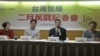 台湾智库2月民调记者会现场