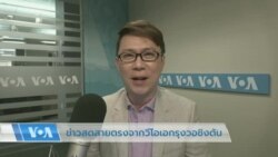 ข่าวสดสายตรงจากวีโอเอไทย 6 มี.ค. 2566 