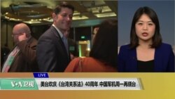 VOA连线(李逸华)：美台欢庆《台湾关系法》40周年，中国军机周一再绕台
