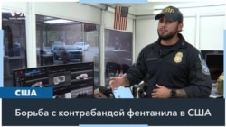 Поток фентанила из Мексики в США сокращается 