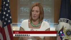 VOA连线：白宫:尽快展开全面、可信、不受阻挠国际调查