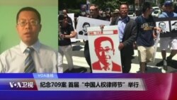 VOA连线：纪念709案 首届“中国人权律师节”举行