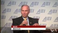 国会众议院军事委员会成员、共和党众议员福布斯讲话(1)