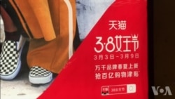 国际妇女日变“女神节” 中国商家做法引争议