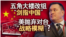  海峡论谈：五角大楼改组“剑指中国” 美抛弃对台“战略模糊”？
