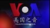 VOA卫视（2015年4月11日 第二小时节目：焦点对话 完整版（重播）)