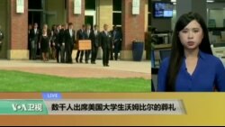 VOA连线: 数千人出席美国大学生沃姆比尔的葬礼