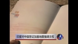 印度对中国签证加盖地图强调主权