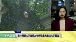 VOA连线(许湘筠)： 普林斯顿大学连续九年蝉联全美最佳大学首位