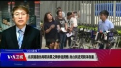 VOA连线 (叶兵)：北京挺港当局取消黄之锋参选资格 批台民进党挟洋自重