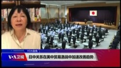VOA连线(歌篮)：日中关系在美中贸易激战中加速改善趋势