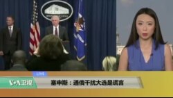 VOA连线：塞申斯：通俄干扰大选是谎言