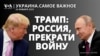 Трамп: Россия должна «почти немедленно» закончить войну