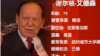 赌王 谢尔顿·艾德森 (VOA视频截图) 