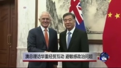 澳总理访华重经贸避敏感政治问题