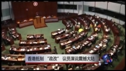 时事大家谈：香港抵制 “政改”，议员演说震撼大陆