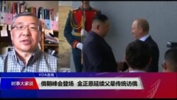VOA连线(白桦)：俄朝峰会登场 金正恩延续父辈传统访俄