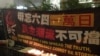 香港支聯會2016年在中聯辦門外，舉行紀念六四“一萬日”悼念活動。（美國之音海彥拍攝）
