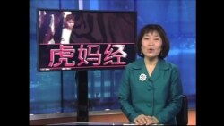 虎妈经:我的家庭真可爱--强化家庭关系