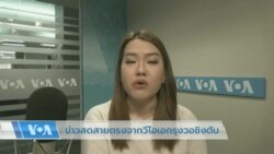 ข่าวสดสายตรงจากวีโอเอไทย 27 ก.พ. 2566